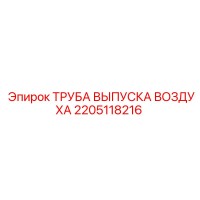 2205118216 ТРУБА ВЫПУСКА ВОЗДУХА Epiroc