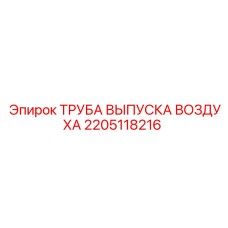 2205118216 ТРУБА ВЫПУСКА ВОЗДУХА Epiroc