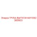 1092380503 ТРУБА ВЫПУСКНАЯ Epiroc