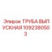 1092380503 ТРУБА ВЫПУСКНАЯ Epiroc