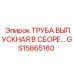 GS15865160 Труба выпускная в сборе Epiroc