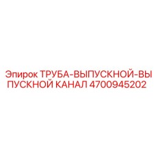 4700945202 ТРУБА-ВЫПУСКНОЙ-ВЫПУСКНОЙ КАНАЛ (Epiroc)