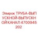 4700945202 ТРУБА-ВЫПУСКНОЙ-ВЫПУСКНОЙ КАНАЛ (Epiroc)