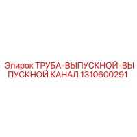 1310600291 ТРУБА-ВЫПУСКНОЙ-ВЫПУСКНОЙ КАНАЛ Epiroc
