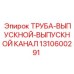1310600291 ТРУБА-ВЫПУСКНОЙ-ВЫПУСКНОЙ КАНАЛ Epiroc