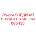 1630601135 СОЕДИНИТЕЛЬНАЯ ТРУБА Epiroc
