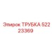 52223369 ТРУБКА Epiroc
