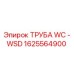 Оригинальная труба WC-WSD Epiroc 1625564900