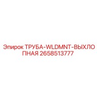 2658513777 ТРУБА-WLDMNT-ВЫХЛОПНАЯ Epiroc