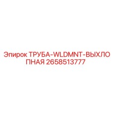 2658513777 ТРУБА-WLDMNT-ВЫХЛОПНАЯ Epiroc