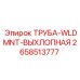 2658513777 ТРУБА-WLDMNT-ВЫХЛОПНАЯ Epiroc