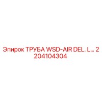 2204104304 ТРУБА WSD-AIR DELIVERY Epiroc