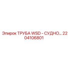 2204106801 ТРУБА WSD - СУДНО Epiroc