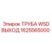 1625565000 ТРУБА WSD ВЫХОД Epiroc