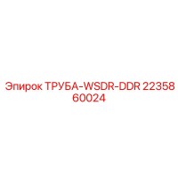 2235860024 ТРУБА-WSDR-DDR Epiroc