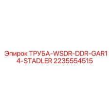 Изображение трубы Epiroc артикул 2235554515