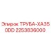 2253836000 ТРУБА-XA350DD Epiroc