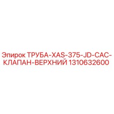 1310632600 ТРУБА-XAS-375-JD-CAC-КЛАПАН-ВЕРХНИЙ Epiroc