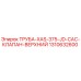 1310632600 ТРУБА-XAS-375-JD-CAC-КЛАПАН-ВЕРХНИЙ Epiroc