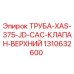1310632600 ТРУБА-XAS-375-JD-CAC-КЛАПАН-ВЕРХНИЙ Epiroc