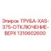 1310602600 Труба XAS 375 Отключение верх Epiroc
