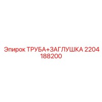 2204188200 ТРУБА+ЗАГЛУШКА Epiroc