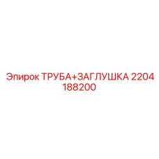 2204188200 ТРУБА+ЗАГЛУШКА Epiroc