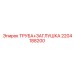 2204188200 ТРУБА+ЗАГЛУШКА Epiroc