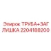 2204188200 ТРУБА+ЗАГЛУШКА Epiroc