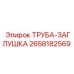 2658182569 ТРУБА-ЗАГЛУШКА Epiroc