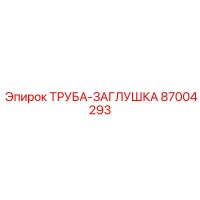 87004293 ТРУБА-ЗАГЛУШКА Epiroc