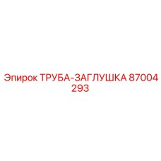 87004293 ТРУБА-ЗАГЛУШКА Epiroc