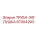 87004293 ТРУБА-ЗАГЛУШКА Epiroc