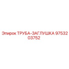 9753203752 ТРУБА-ЗАГЛУШКА Epiroc