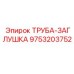 9753203752 ТРУБА-ЗАГЛУШКА Epiroc