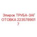 Труба-заготовка 2235789017 для бурового оборудования