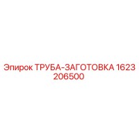 1623206500 ТРУБА-ЗАГОТОВКА Epiroc