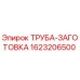 Изображение оригинальной ТРУБЫ-ЗАГОТОВКИ Epiroc артикул 1623206500
