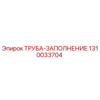 1310033704 ТРУБА-ЗАПОЛНЕНИЕ Epiroc