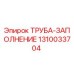 Оригинальная труба-заполнение 1310033704 Epiroc