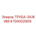 Зажимная труба Epiroc арт.4700002909