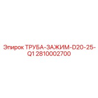2810002700 ТРУБА-ЗАЖИМ-D20-25-Q1 Epiroc