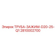 2810002700 ТРУБА-ЗАЖИМ-D20-25-Q1 Epiroc
