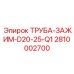 2810002700 ТРУБА-ЗАЖИМ-D20-25-Q1 Epiroc