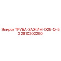 2810202250 ТРУБА-ЗАЖИМ-D25-Q-50 - Epiroc