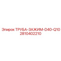 2810402210 ТРУБА-ЗАЖИМ-D40-Q10 Epiroc