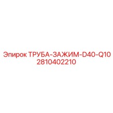 2810402210 ТРУБА-ЗАЖИМ-D40-Q10 Epiroc