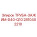 2810402210 ТРУБА-ЗАЖИМ-D40-Q10 Epiroc