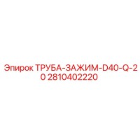 2810402220 ТРУБА-ЗАЖИМ-D40-Q-20 Epiroc