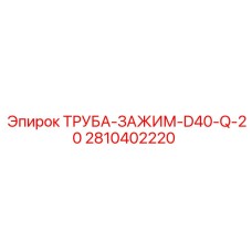 2810402220 ТРУБА-ЗАЖИМ-D40-Q-20 Epiroc